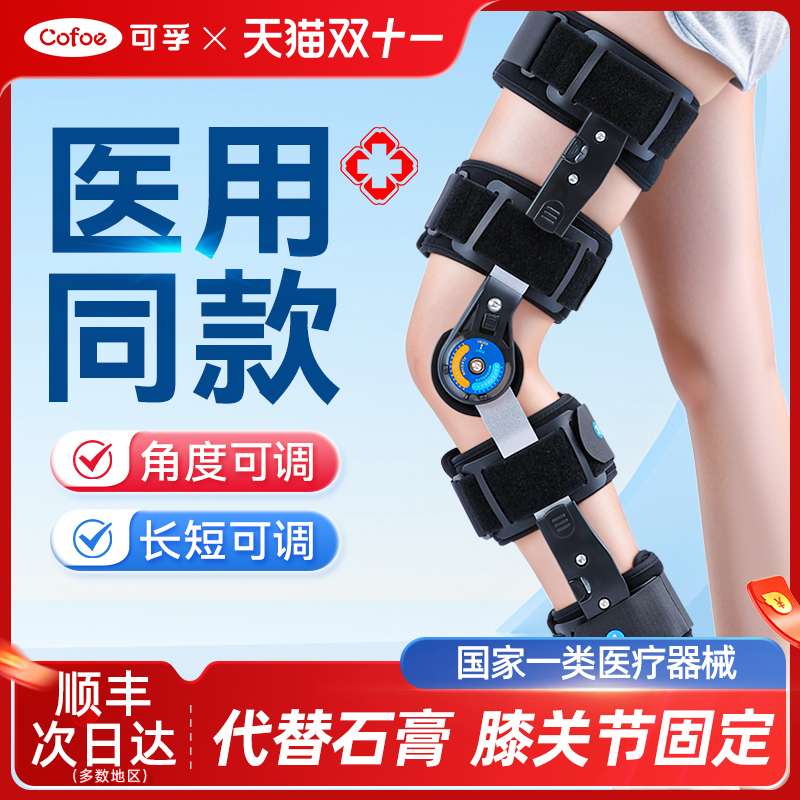 可孚膝关节固定支具医用型膝盖损伤韧带护具髌骨下肢骨折支架夹板