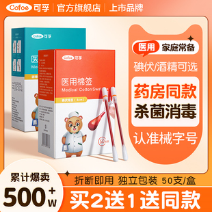 可孚碘伏棉簽一次性新生嬰兒寶寶碘酒醫(yī)用無菌棉球消毒液酒精棉棒