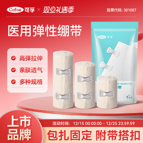 可孚医用弹性绷带弹力固定带医疗加压力绑带卷包扎伤口急救止血带