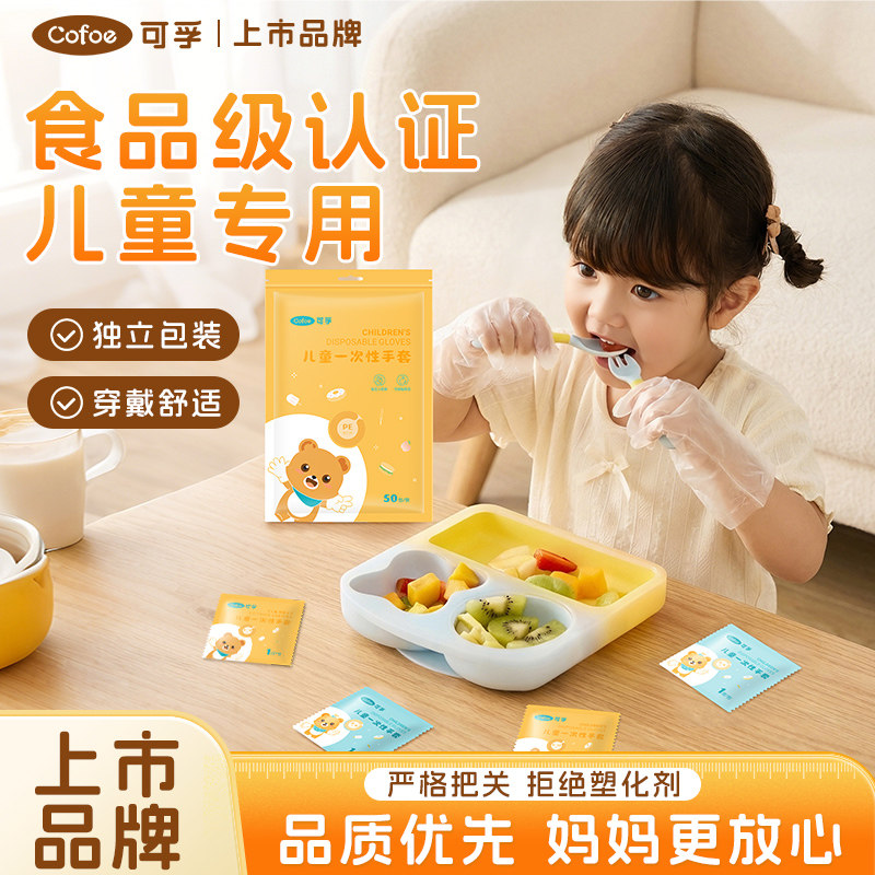 可孚儿童一次性手套食品级宝宝专用pe小独立包装塑料加厚餐饮防护