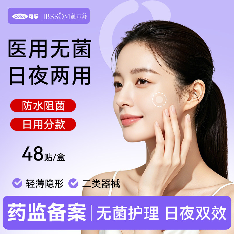 可孚颜本舒痘痘贴无菌水胶体敷料非消祛创口医用型人工皮豆印豆贴图片