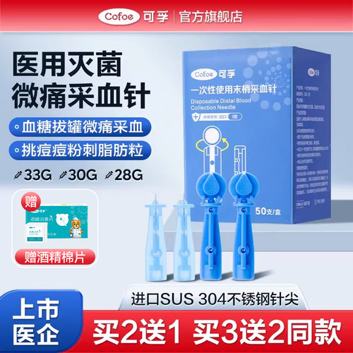 可孚一次性医用无菌采指血针头