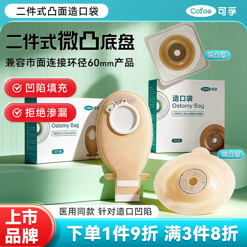 可孚二件式微凸造口袋锁扣式直肠癌大肠改道口袋造瘘粪袋凸面底盘