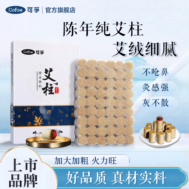 可孚艾灸柱艾条正品纯艾草艾绒艾条柱艾灸盒纯艾短艾柱官方旗舰店