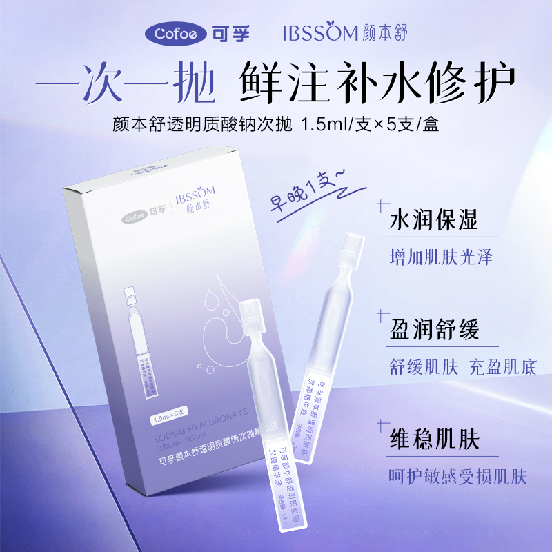 可孚颜本舒透明质酸次抛精华