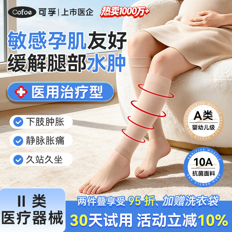 可孚夏季孕妇运动护腿静脉曲张医用弹力袜医疗压力袜治疗型小腿女