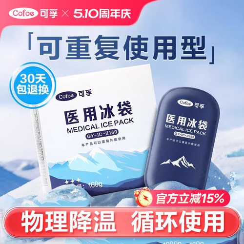 重复使用型】可孚医用冰袋