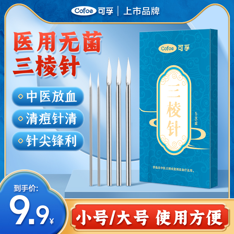 中医放血三棱针一次性医用清痘刺血针清无菌开刃排痘粉刺三菱针