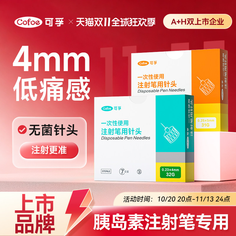 可孚打胰岛素注射笔针头4mm5通用一次性糖尿病甘精司美格鲁肽利拉