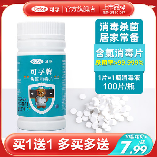 可孚含氯消毒泡腾片杀菌