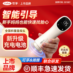 可孚胎心仪监测监护仪孕妇家用无辐射听胎心动超声多普勒院线同款