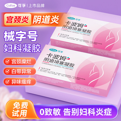可孚卡波姆妇科凝胶医用抑菌阴道炎宫颈糜烂私处炎症专用官方正品