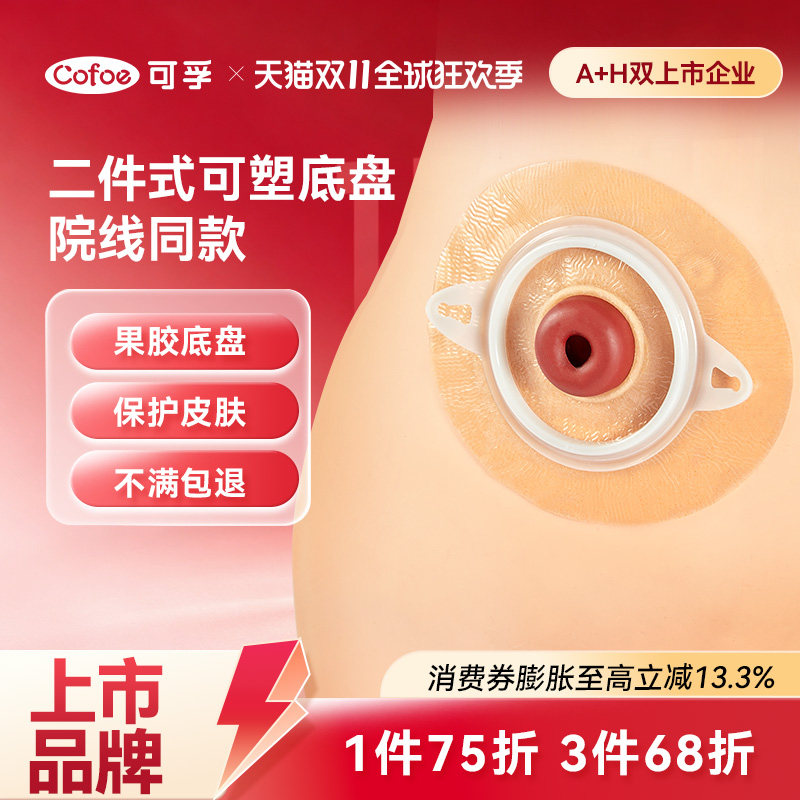 可孚医用新款二件式造口袋免剪孔可塑底盘两件式造口袋官方旗舰店