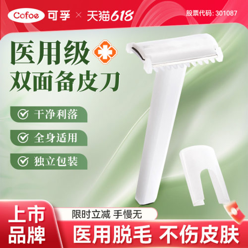 可孚医用备皮刀双面防刮伤刮毛刀