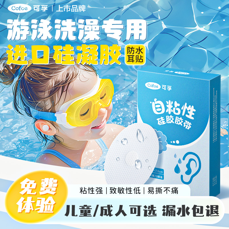 可孚医用护耳贴宝宝洗澡耳朵防水