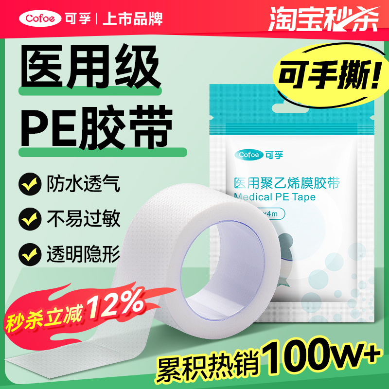 医用胶带pe防水强粘低敏