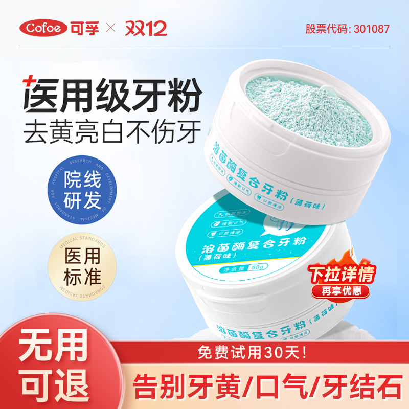 可孚牙齿炫白牙粉去黄除口臭牙石