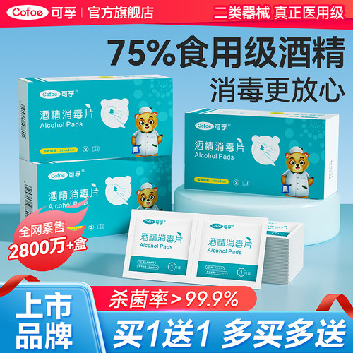 上市品牌】食用级酒精棉片