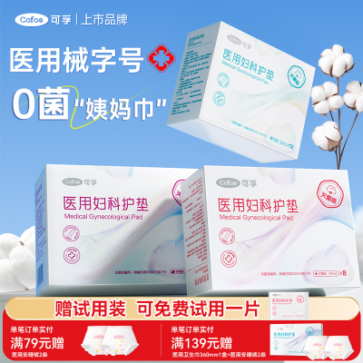 【灭菌级】可孚医用妇科护垫