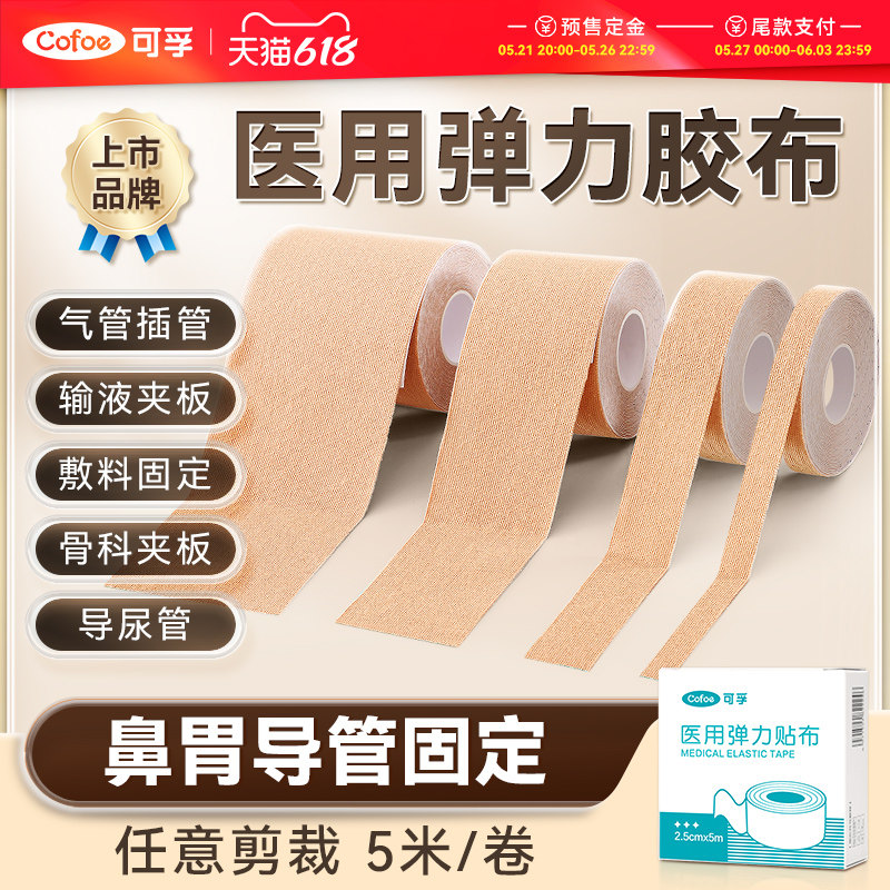 可孚医用胶带弹力压敏胶带鼻胃鼻饲管固定贴肤色透气医疗贴布低敏