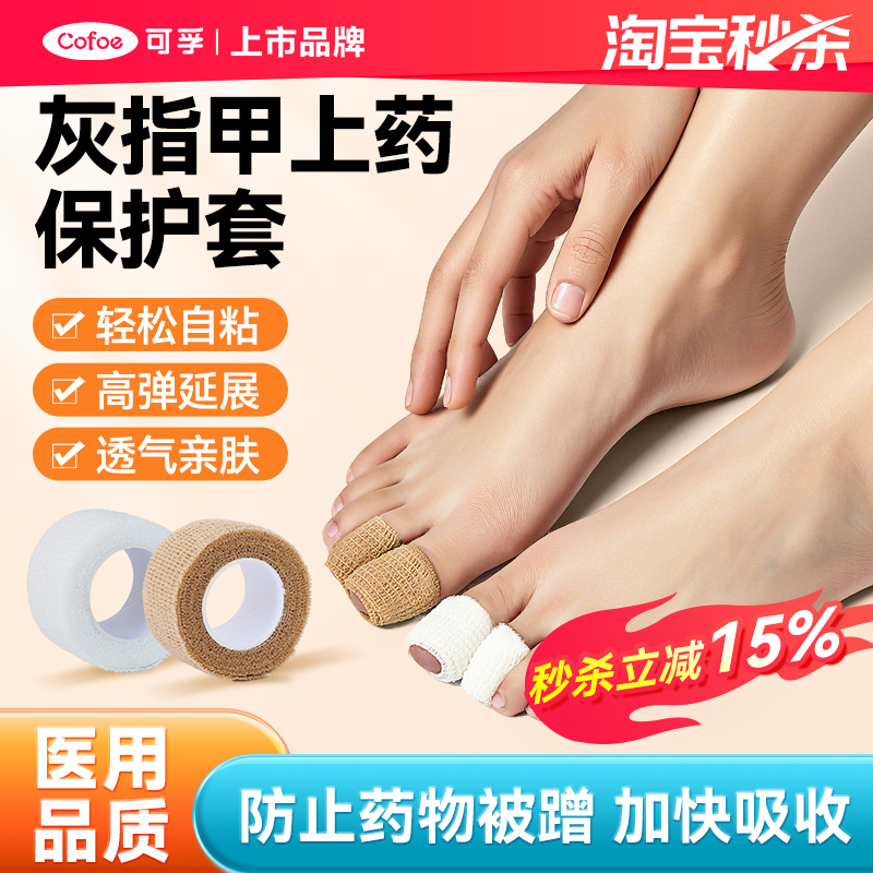 可孚灰指甲上药保护套医用脚趾绷带自粘胶带涂抹药脚指套防磨胶布
