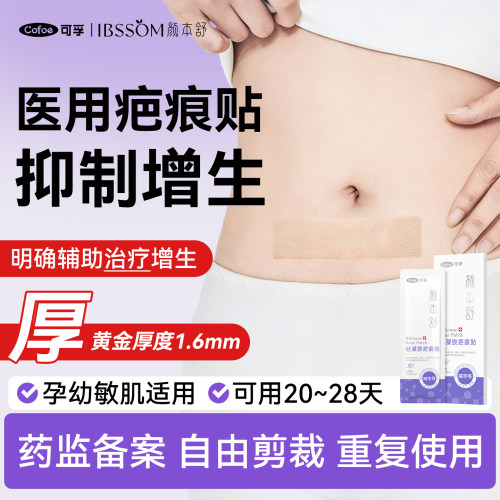 可孚医用疤痕贴剖腹产增生祛疤贴