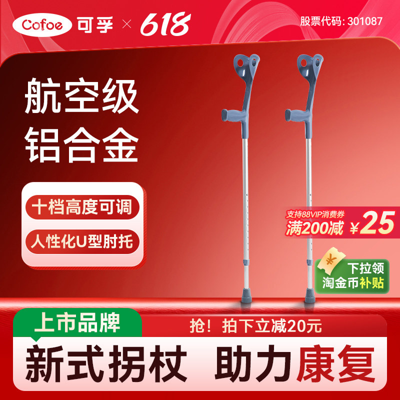 可孚肘拐手臂式拐杖年轻人骨折防滑轻便拐棍助行器医用康复走路