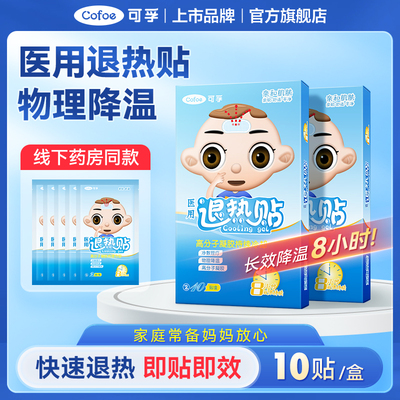 可孚退热贴物理降温婴儿