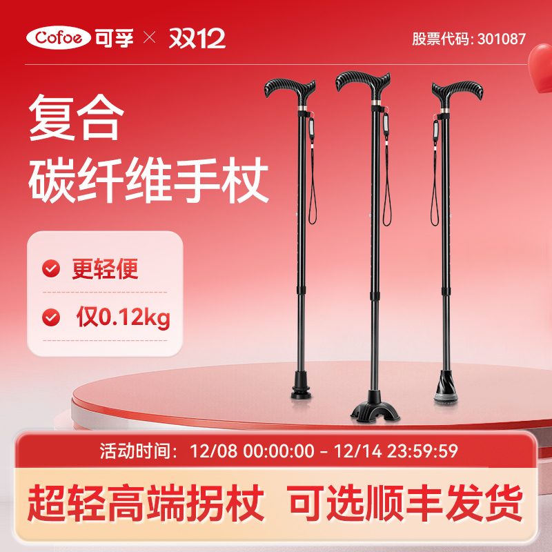 可孚超轻碳纤维医用手杖