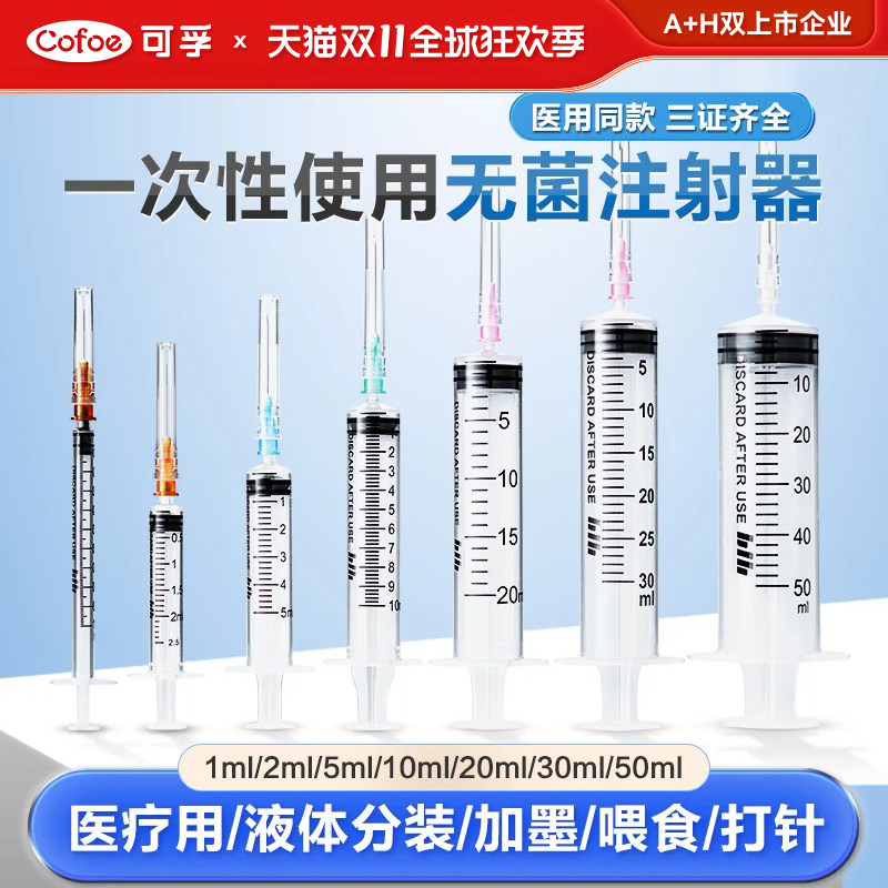 可孚注射器一次性医用无菌1ml针管2ml5ml10ml5毫升针筒打针注射器