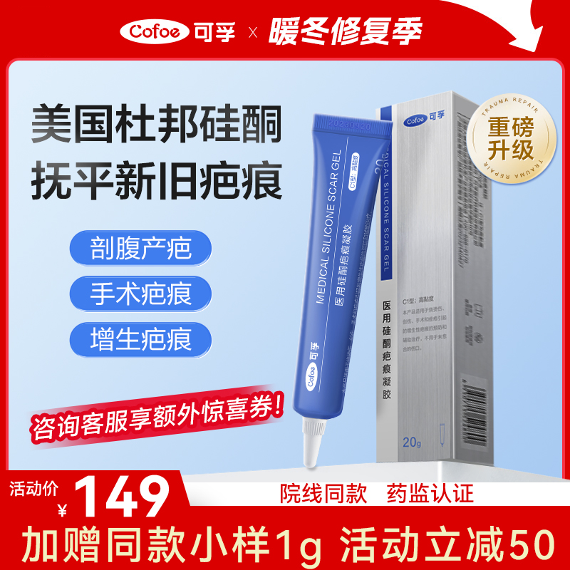 可孚医用祛疤膏硅酮凝胶疤痕修复敷料剖腹产手术增生硅凝胶去疤膏