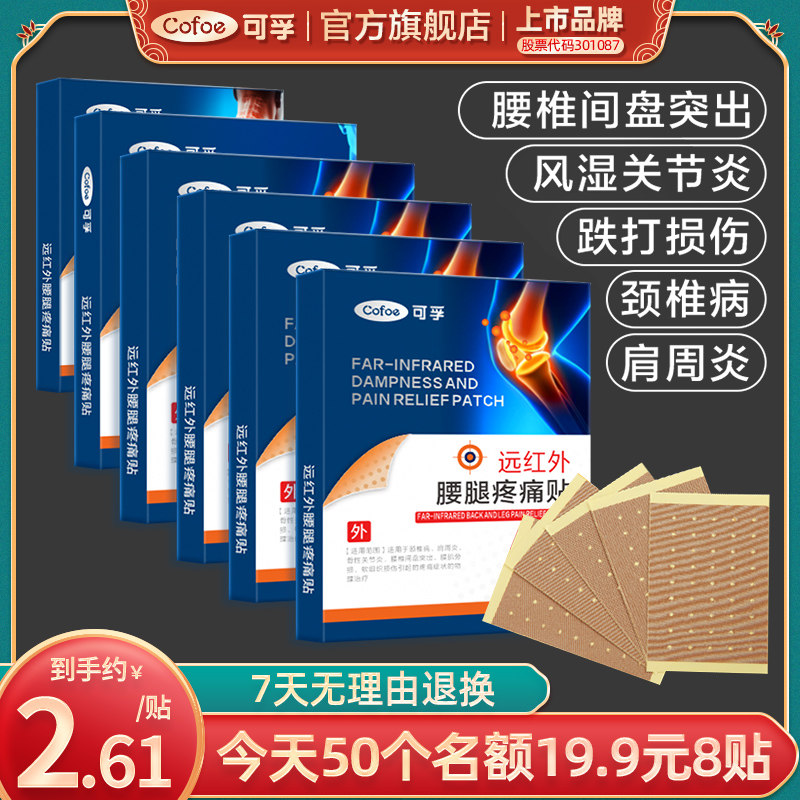可孚旗舰店远红外腰腿疼痛治疗贴风湿筋骨关节痛膝盖颈椎肩周膏贴,医疗器械,膏药贴（器械）,淘宝优惠券,粉丝福利购,淘宝优惠卷