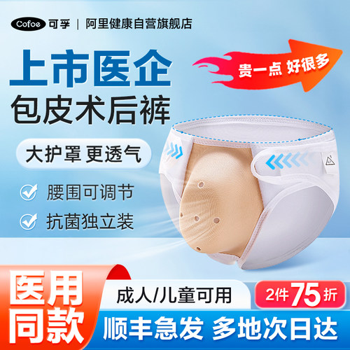 上市品牌】可孚包皮术后保护内裤