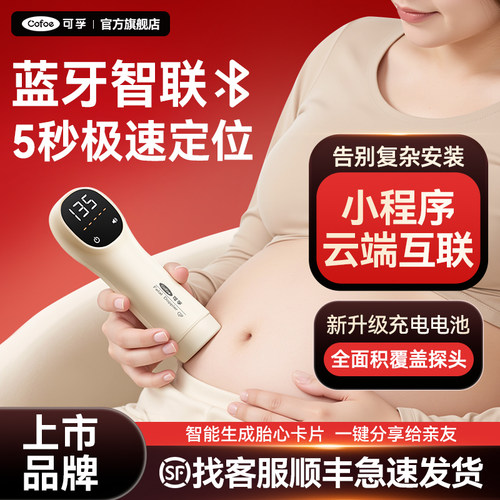 可孚上市品牌医用胎心仪