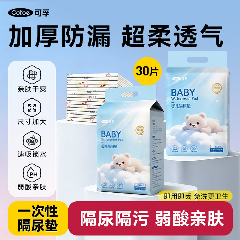 可孚一次性婴儿隔尿垫加厚防水透气大号儿童新生儿宝宝护理垫秋冬