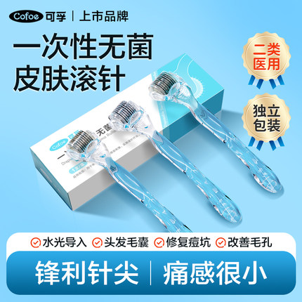 可孚一次性滚针械字号医用美容微针脸部水光精华医美皮肤眼部无菌