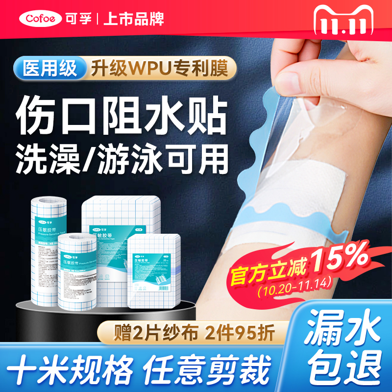 可孚医用伤口防水贴手术后大号创可贴洗澡专用敷贴料透明胶布pu膜