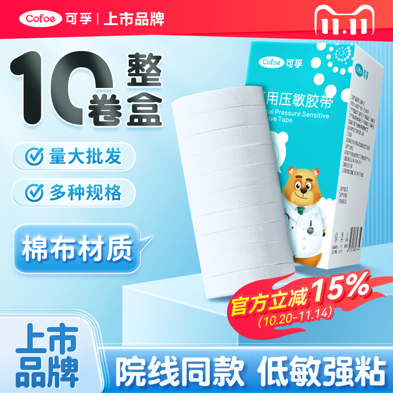 可孚医用压敏胶带白胶布固定贴医疗橡皮膏卷低敏纱布棉布透气长3m