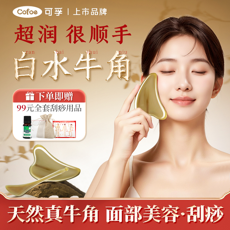 可孚白水牛角刮痧板面部美容脸部专用刮脸板提拉全身通用刮板紧致