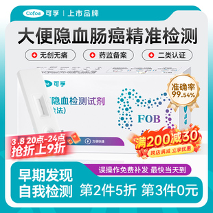可孚大便隐血潜血检测试纸消化道自测早筛查粪便肠癌检测试剂盒