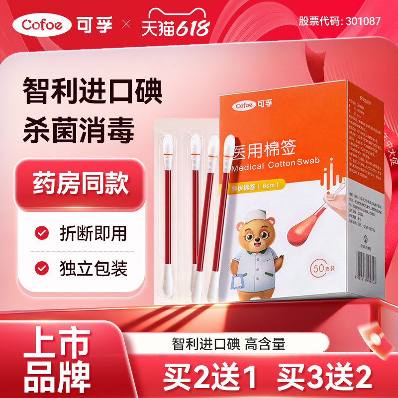 智利进口碘】可孚碘伏棉签