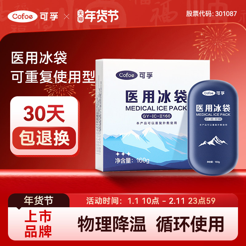 可孚医用冰袋重复使用反冷敷运动冰敷袋双眼皮降温速儿童退热止痛,医疗器械,冷热敷器具（器械）,淘宝优惠券,粉丝福利购,淘宝优惠卷