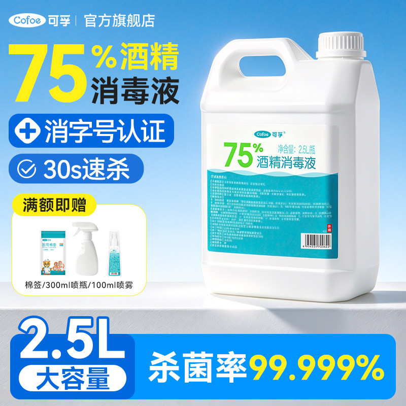 可孚酒精医用消毒液喷雾消毒剂医用消毒水乙醇家用大桶装杀菌专用