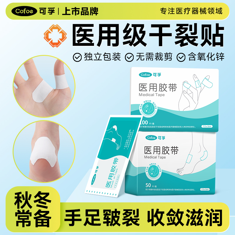 医用干裂贴手足皲裂橡皮膏防皴裂胶布专用胶带开裂口护手指脚后跟