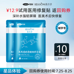 【u先】可孚颜本舒医用非面膜械号医美冷敷贴透明质酸钠术后修复