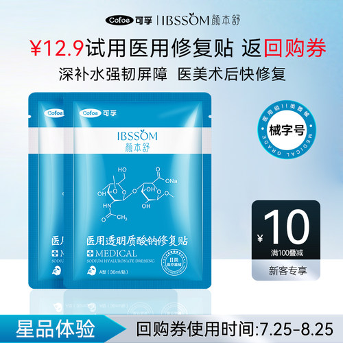 【u先】可孚颜本舒医用非面膜械号医美冷敷贴透明质酸钠术后修复