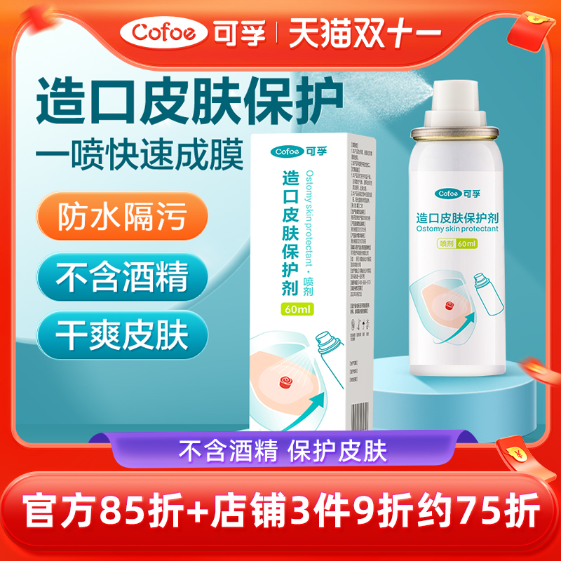 可孚造口皮肤保护剂9480下单减10