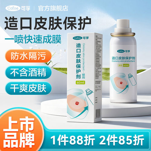 可孚造口皮肤保护剂9480下单减10