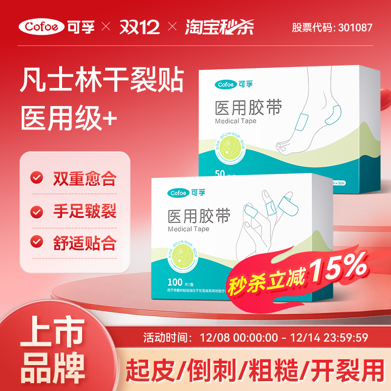 上市品牌】可孚医用凡士林干裂贴