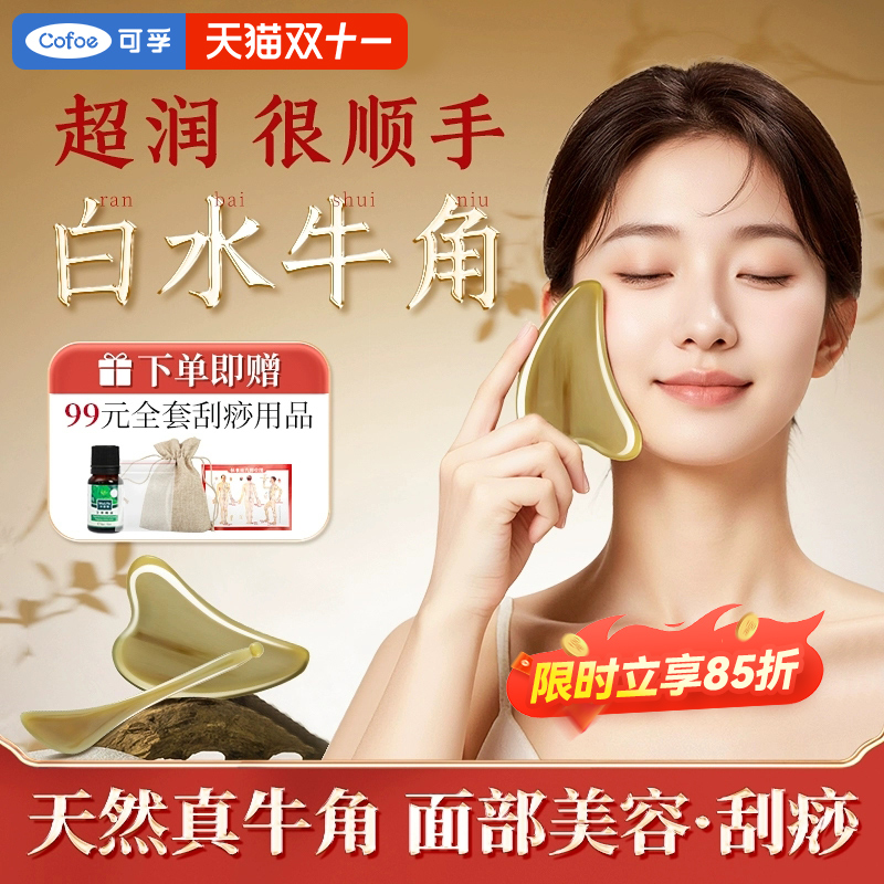 可孚白水牛角刮痧板面部美容脸部专用刮脸板提拉全身通用刮板紧致